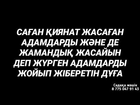 Видео: Саған қиянат жасағандарды аямай жойып жіберетін дұға 1)10,8-15