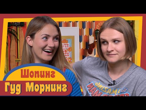 Видео: ГУД МОРНИНГ: ШОПИНГ