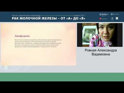 Видео: Лекция: «Современные подходы профилактики, диагностики и консервативного лечения лимфедемы»
