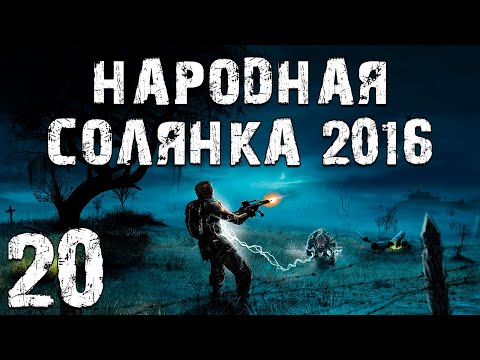 Видео: S.T.A.L.K.E.R. Народная Солянка 2016 OGSR #20. Припять