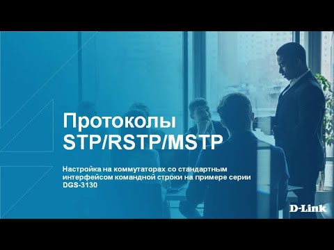 Видео: Вебинар: Настройка протоколов STP/RSTP/MSTP на коммутаторах D-Link