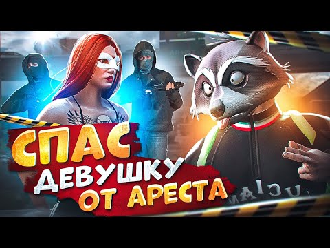 Видео: АДМИНСКИЙ ПРОКУРОР СПАС ДЕВУШКУ ОТ АРЕСТА В ГТА 5 РП