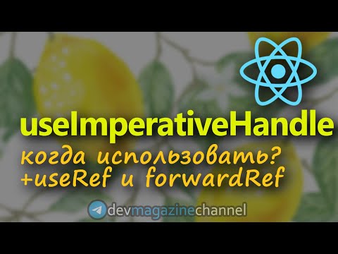 Видео: Самые загадочные хуки - useImperativeHandle и forwardRef