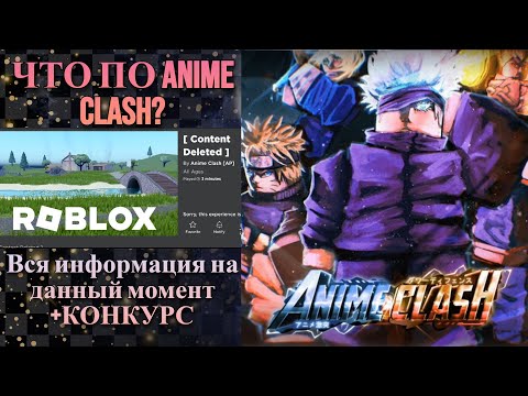 Видео: ЧТО ПО ANIME CLASH?Вся доступная информация+КОНКУРС