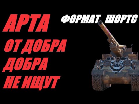 Видео: АРТА. ФОРМАТ ШОРТС. ФУГАСНЫЕ ТЕРЕБОНЬКИ.  #SHORTS  #МИРТАНКОВ #WorldofTanks