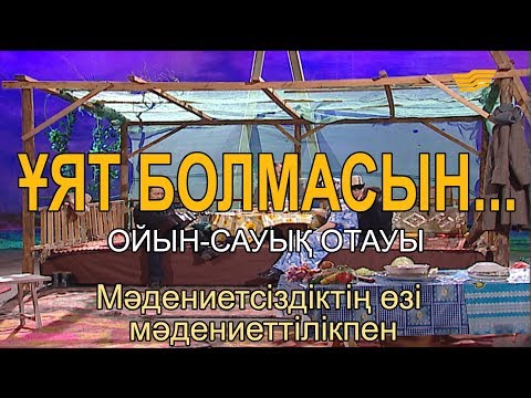 Видео: Мәдениетсіздіктің өзі мәдениеттілікпен. «Ұят болмасын...»