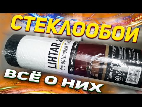 Видео: Стеклообои - ОДНО ВИДЕО ДЛЯ ВСЕХ 💥Мастер-класс💥