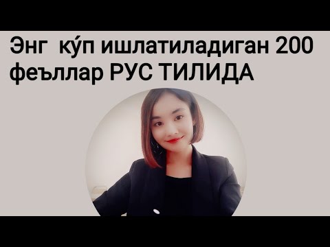 Видео: Рус тилида кундалик хаётда энг куп ишлатиладиган 200 феъллар .