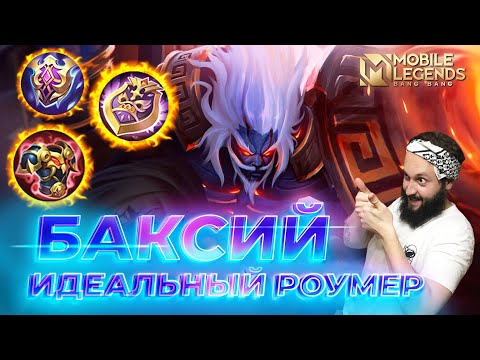 Видео: БАКСИЙ 🔥 ГАЙД 2025 🔥 Mobile Legends: Bang Bang//Guide to Baxia