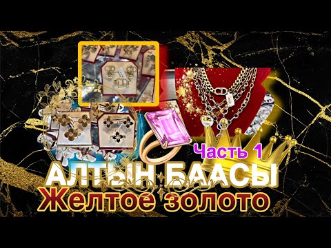 Видео: АЛТЫН БААСЫ // ЖЕЛТОЕ ЗОЛОТО // комплект Сөйкө Шакек Италия 🇮🇹 1 часть