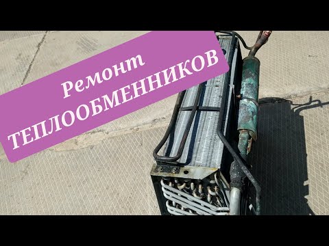 Видео: Как снять ИСПАРИТЕЛЬ с Carrier Maxima. Ремонт теплообменных аппаратов!