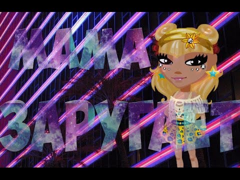 Видео: MOYYO – Мама Заругает//АВАТАРИЯ/КЛИП