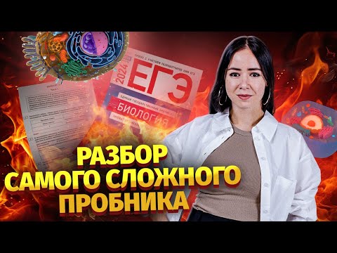 Видео: Сложнейший пробник от ФИПИ | Биология ЕГЭ Умскул