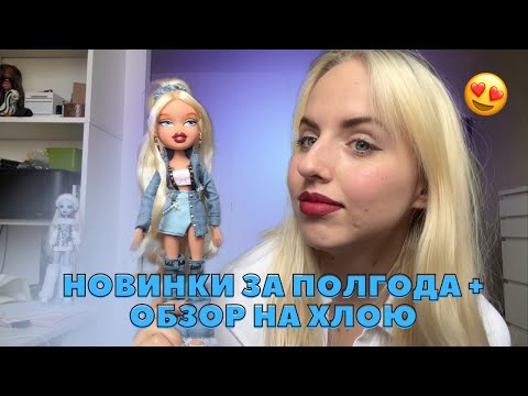Видео: я вернулась. | новинки за полгода и мини-обзор на Хлою