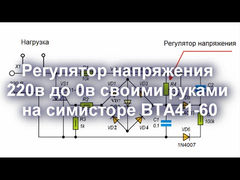 Видео: Регулятор мощности для приборов работающих от сети переменного тока 220В. Диммер на ВТА41-600