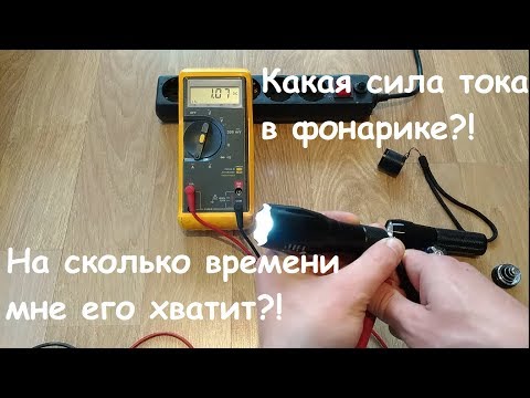 Видео: Как измерить ток, потребляемый светодиодом фонаря