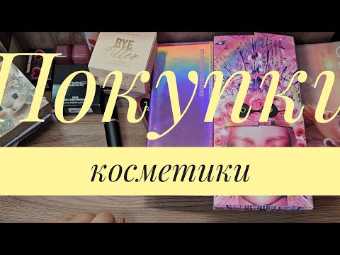 Видео: Покупки косметики 💄