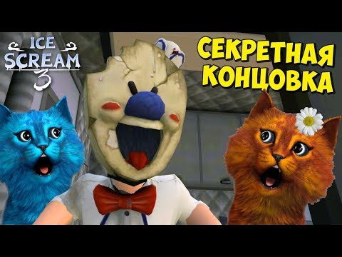 Видео: СЕКРЕТНАЯ КОНЦОВКА ICE SCREAM 3 Полное прохождение Мороженщика 3 Делаю концовку КОТЁНОК ВЕСНУШКА