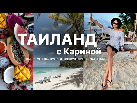 Видео: КАНИКУЛЫ КАРИНЫ В ТАИЛАНДЕ