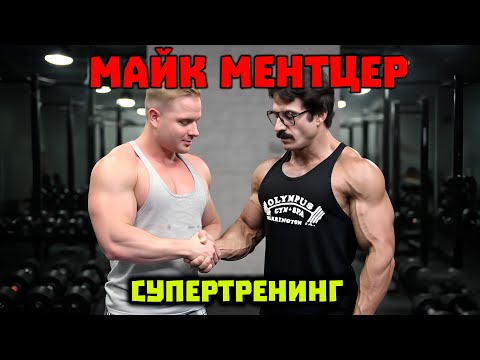 Видео: Супертренинг Майка Ментцера: Гениальность или Безумие? (программа тренировок)