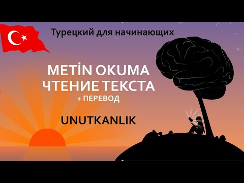 Видео: Чтение диалога "Забывчивость" на турецком языке