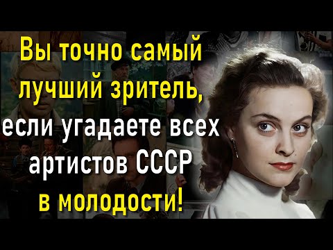 Видео: У Вас Очень Хорошая Память, Если Вы Можете Узнать Всех Актеров СССР В Молодости! | Расширяя Кругозор