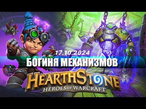 Видео: МАРИОНЕТКА МИЛЛИФИСЕНТ И ЕЕ ДОМИНАЦИЯ ЧЕРЕЗ МЕХАНИЗМЫ - Hearthstone - Поля Сражений - 6.6к #hs