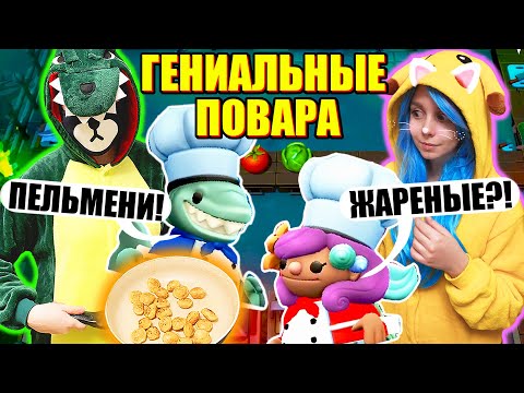 Видео: ГОТОВЛЮ ПЕЛЬМЕНИ ДЛЯ ЛАНЫ! Steam Overcooked 2