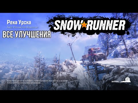 Видео: Все улучшения Река Урска Амур РФ SNOWRUNNER