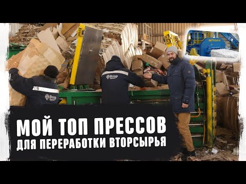 Видео: Как выбрать пресс для макулатуры и вторсырья Бизнес по франшизе Переработка и приём картона 2020