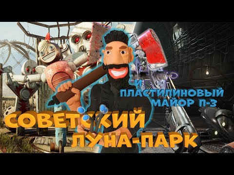 Видео: Что было до Atomic Heart. Soviet Lunapark VR - Советский луна-парк и майор Нечаев из пластилина