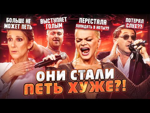 Видео: СТАЛИ ПЕТЬ ХУЖЕ?! Селин Дион, Григорий Лепс, Лариса Долина, Сэм Смит | Эволюция или деградация?