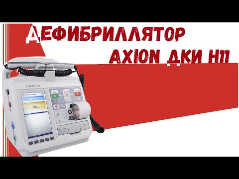 Видео: Дефибриллятор AXION ДКИ Н 11