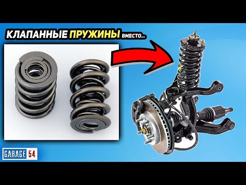 Видео: КЛАПАННЫЕ ПРУЖИНЫ вместо ПРУЖИН ПОДВЕСКИ