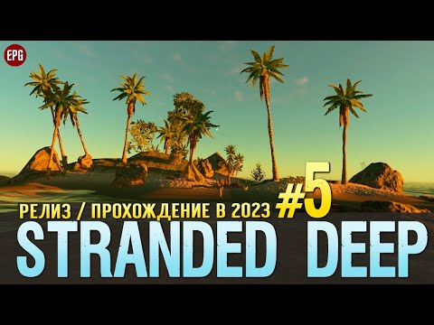 Видео: Выживание в Stranded Deep - Прохождение в 2023 с модами #5 (стрим)