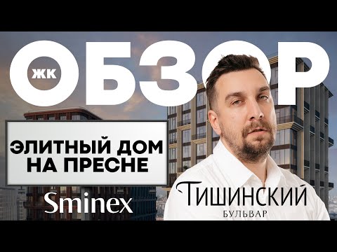 Видео: Клубный дом Тишинский бульвар от Sminex: элитное жилье на Пресне | Квартира в центре Москвы