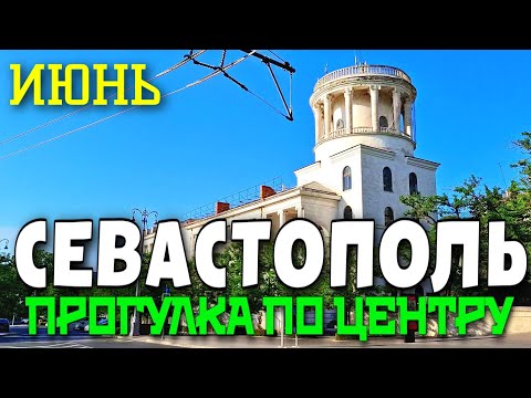 Видео: СЕВАСТОПОЛЬ. ЛЕТНЯЯ ПРОГУЛКА ПО ЦЕНТРУ ГОРОДА.  ИЮНЬ 2024. #севастополь #крым #crimea #travel