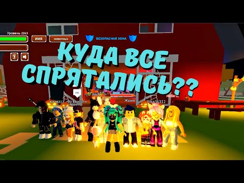 Видео: ПРЯТКИ В Animal Simulator ROBLOX /2 ЧАСТЬ/👀Играем с подписчиками