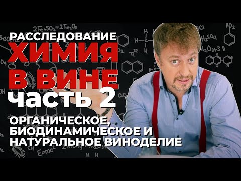 Видео: [ХИМИЯ В ВИНЕ] Часть 2. Органическое, биодинамическое и натуральное вино