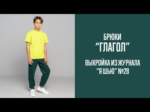 Видео: Брюки "ГЛАГОЛ". Журнал "Я шью" №28