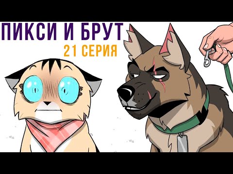 Видео: Пикси и Брут. 21 серия. Комиксы | Мемозг 1084