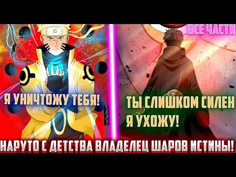Видео: Наруто с Детства владеет шарами истины | Альтернативный сюжет Наруто | ВСЕ ЧАСТИ | Живая Озвучка