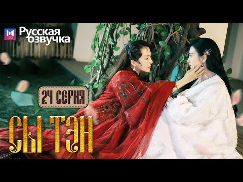 Видео: Сы Тэн 24 Серия (Русская озвучка) (Чжан Бинь Бинь, Цзин Тянь) Rattan