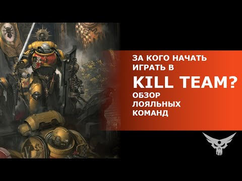 Видео: За кого начать играть в KillTeam? Обзор лояльных команд.