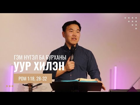 Видео: Ром 1:18, 28-32 // Гэм нүгэл ба Бурханы уур хилэн