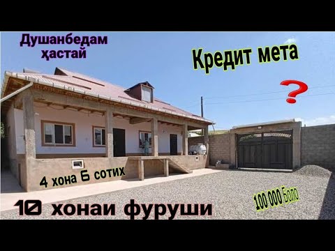 Видео: Хонахои арзон ! 01.10.25 / Кредит Аз Душанбе ва нуктаҳои ТЧК. Дома на продажу! Кредит в Душанбе и РТ