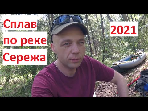 Видео: Сплав по реке Серёжа 2021 год. От Пошатово до Лесуново.