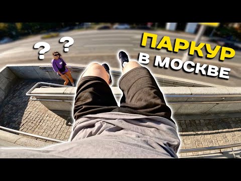 Видео: Уличные Паркур Челленджи в Москве 2024 / День 2 / Паркур от первого лица