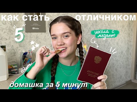 Видео: КАК СТАТЬ ОТЛИЧНИКОМ? *почему я не знала об этом* Советы Для Школы