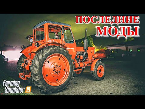 Видео: ✅Farming Simulator 2019 ПОСЛЕДНИЕ МОДЫ 💥💥💥 (обзор )